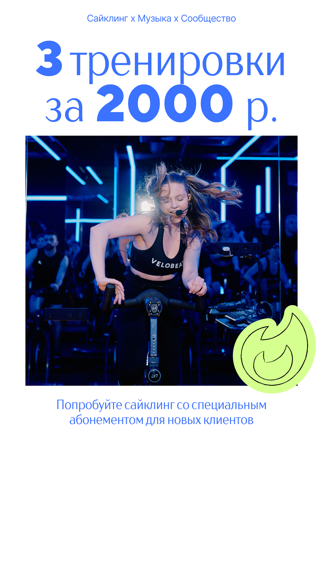 3 тренировки за 2000 рублей